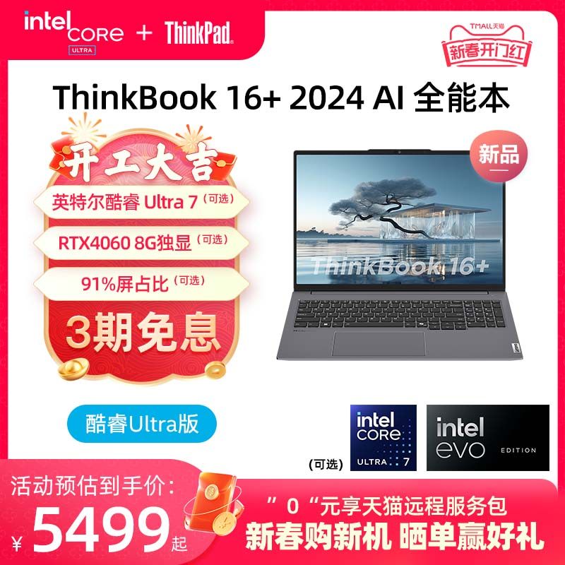 【重磅AI新品】ThinkPad联想ThinkBook 16+英特尔Evo酷睿Ultra5/7 2024 AI大屏游戏办公学生官方旗舰店