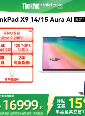 【政府补贴】ThinkPad X9 14/15 AuraAI元启版月光白雷霆灰英特尔酷睿Ultra 商务办公学生笔记本电脑