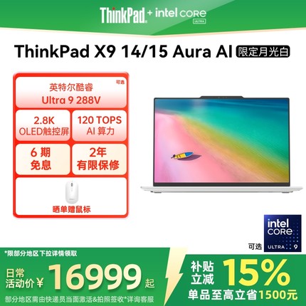【政府补贴】ThinkPad X9 14/15 AuraAI元启版月光白雷霆灰英特尔酷睿Ultra 商务办公学生笔记本电脑