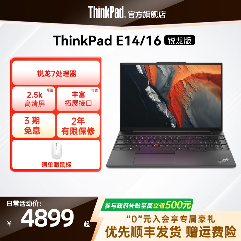 【政府补贴】联想ThinkPad E14E16锐龙7处理器 16G 1T轻薄商务办公影音娱乐学生游戏笔记本官方旗舰店