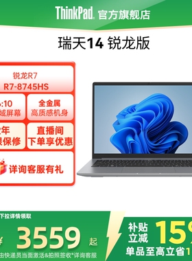 【直播间福利】联想瑞天14  R7-8745HS 512G固态硬盘轻薄学生商务办公手提笔记本电脑官方旗舰店