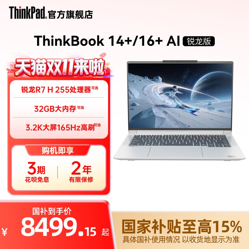 【政府补贴】联想ThinkBook14+16+AMD锐龙R7 H