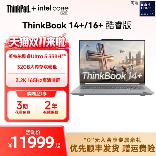 【重磅新品】联想ThinkBook14+2026AI全能本英特尔酷睿U5-338H轻薄商务办公学生笔记本电脑官方旗舰