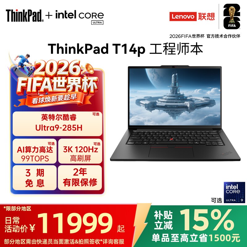 【国家补贴】联想ThinkPad T14p 英特尔酷睿Ultra