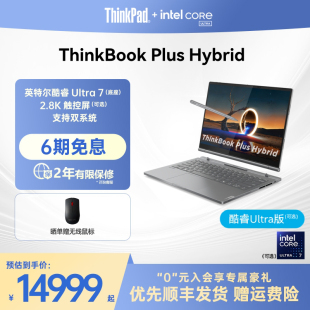 ThinkPad聯(lián)想ThinkBookPlusG5Hybrid英特爾酷睿Ultra7觸控屏筆記本電腦平板2合1設(shè)計(jì)商務(wù)學(xué)生 推薦 爆款