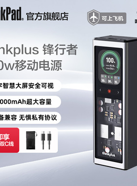【3C认证】联想thinkplus锋行者移动电源20000mAh大容量充电宝140W大功率适用笔记本电脑安卓手机ThinkPad