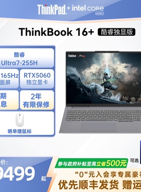 【政府补贴＋限时补贴400】ThinkPad联想ThinkBook16+英特尔Evo酷睿Ultra 可选RTX5060独显游戏办公学生商务