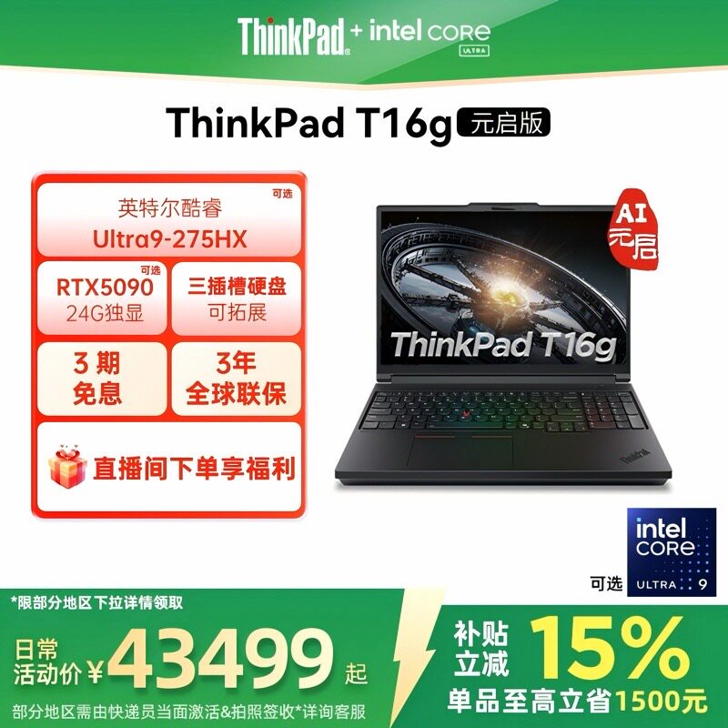 【政府补贴】ThinkPad T16g 2026AI英特尔酷睿处