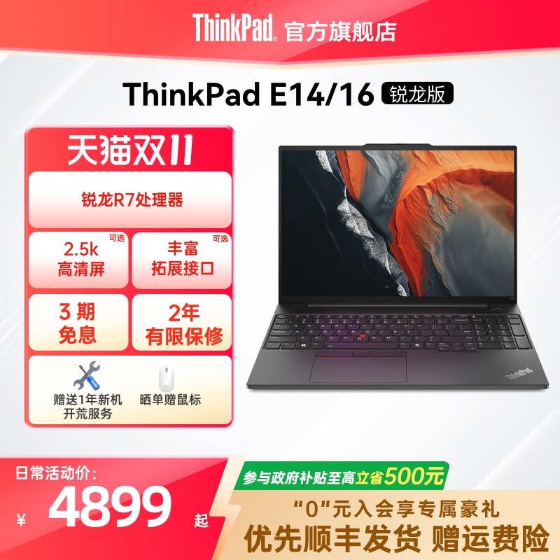 【直播间补贴】】联想ThinkPad E14E16锐龙R7标压 16G 1T轻薄商务办公影音娱乐学生游戏笔记本官方旗舰店