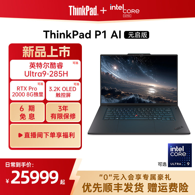 ��2026�ذ���Ʒ��ThinkPad P1 AIԪ������Ultra 32G RTXPro2000 8G����ͼ�δ��������Ϸ�ʼǱ����Թٷ�