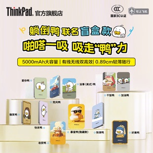 【3C认证充电宝】联想thinkplus磁吸无线充电宝移动电源5000mAh适用笔记本手机躺倒鸭联名盲盒款