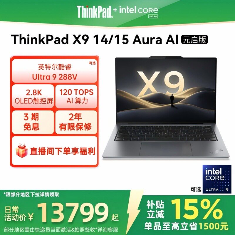 【政府补贴】ThinkPad X9 14/15 AuraAI元启
