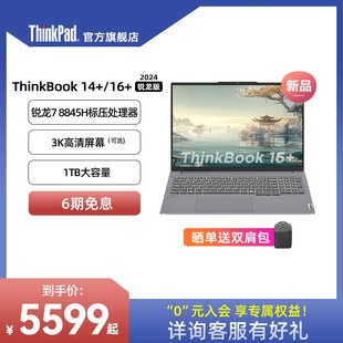 ThinkPad联想ThinkBook 锐龙R7标压游戏级处理器32G1T轻薄便携笔记本电脑官方旗舰店 爆款 AMD