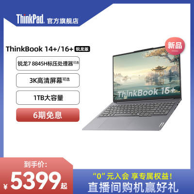 ThinkBook14+锐龙78845H轻薄本