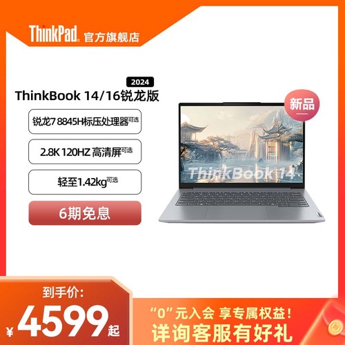 【24新品】ThinkPad联想ThinkBook1416锐龙R78845H1TB固态高色域银灰色商务办公本1416英寸笔记本电脑