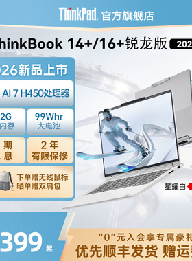 【新品上市】联想ThinkBook14+16+ 2026全能本锐龙AI 7 H 450商务办公轻薄本便携笔记本电脑官方旗舰