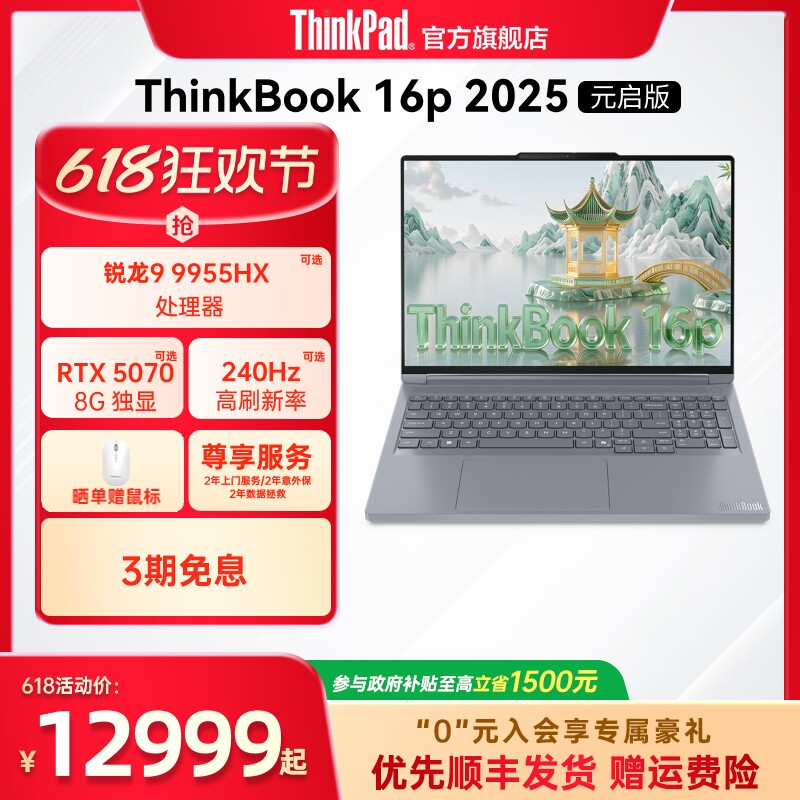 ThinkBook16pAMD锐龙独显笔记本