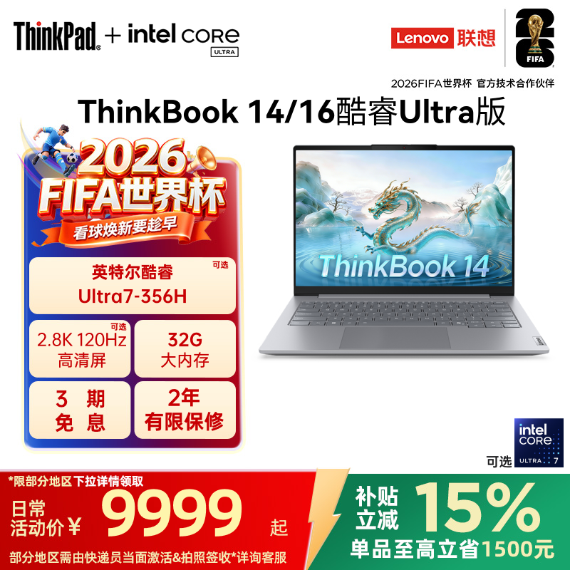 【政府补贴】联想ThinkBook14/16 英特尔酷睿Ultr