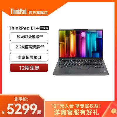 热销商务办公锐龙ThinkPad