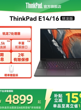 【直播间补贴】联想ThinkPad E14E16锐龙7处理器 16G 1T轻薄商务办公影音娱乐学生游戏笔记本