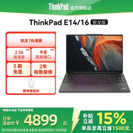 【国补15%+补贴300+88券】联想ThinkPad E14E16锐龙7处理器 16G 1T轻薄商务办公影音娱乐学生游戏笔记本