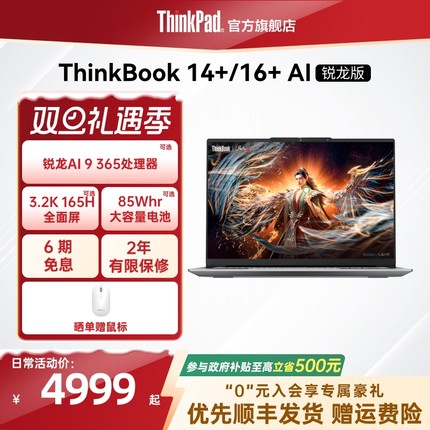 【政府补贴】ThinkPad联想ThinkBook14+16+AMD锐龙R7R9 轻薄商务办公游戏学生笔记本电脑官方旗舰店