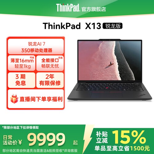 【政府补贴】联想ThinkPad X13锐龙Ryzen AI 7 PRO 350/32G 1T512G轻薄商务办公学生笔记本电脑官方