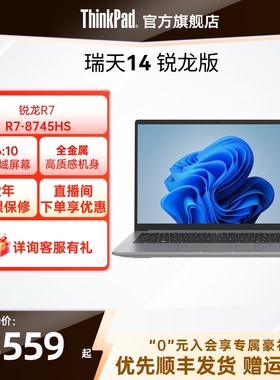 【直播间福利】联想瑞天14  R7-8745HS 512G固态硬盘轻薄学生商务办公手提笔记本电脑官方旗舰店