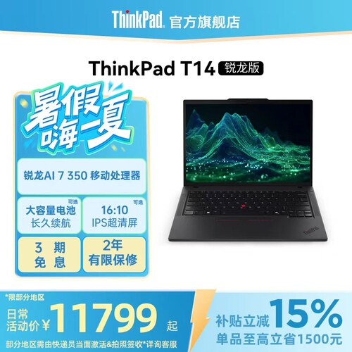 【政府补贴】联想ThinkPad T14锐龙Ryzen AI 7 PRO 350/32G 1T512G固态轻薄商务办公学生手提笔记本电脑