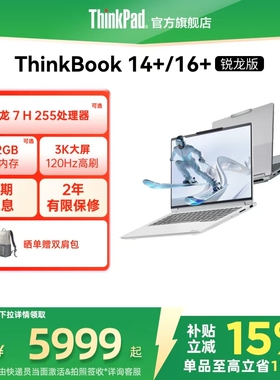 【政府补贴】ThinkPad联想ThinkBook14+16+AMD锐龙R7R9 轻薄商务办公游戏学生笔记本电脑官方旗舰店