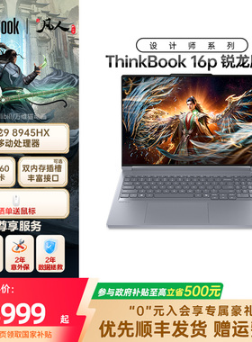 【设计师系列】联想ThinkBook16p 锐龙 9 8945HX  RTX5060独显 2.5K学生办公设计笔记本电脑官方旗舰店