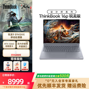 锐龙 联想ThinkBook16p 8945HX 2.5K学生办公设计笔记本电脑官方旗舰店 RTX5060独显 设计师系列