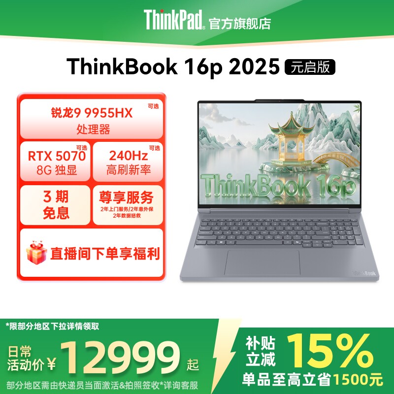 【政府补贴】联想ThinkBook16p AMD锐龙R9 995