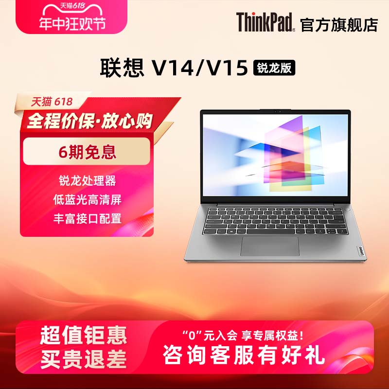 【热销爆款】ThinkPad联想V1415 amd锐龙R5 8G16G 512G轻薄便携商务办公游戏学生手提笔记本电脑官方旗舰店 笔记本电脑 笔记本电脑 原图主图