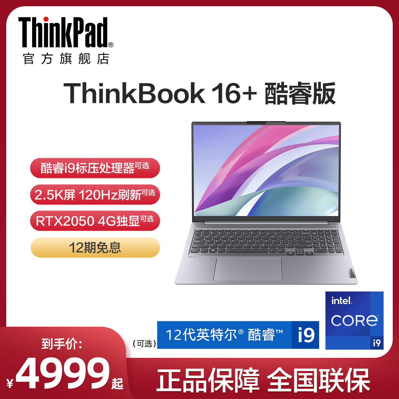 【新品首发】联想ThinkBook16+ 12代/13代英特尔标压酷睿i5/i7 16G 512G  4G独显电竞16英寸游戏笔记本电脑