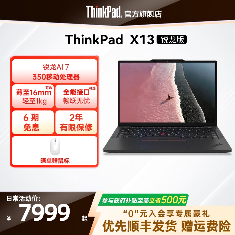 【政府补贴】联想ThinkPad X13锐龙Ryzen AI 7 PRO 350/32G 1T512G轻薄商务办公学生笔记本电脑官方