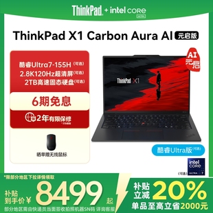 AI元 ThinkPad Aura Carbon 啟版 國(guó)家補(bǔ)貼20% 英特爾Evo酷睿Ultra 輕薄商務(wù)辦公筆記本電腦官方旗艦店