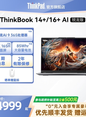 【政府补贴】ThinkPad联想ThinkBook14+16+AMD锐龙R7R9 轻薄商务办公游戏学生笔记本电脑官方旗舰店