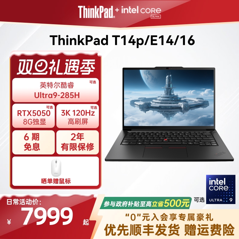【政府补贴】联想ThinkPad T14p/E14/E16/英特尔酷睿Ultra/Core 商务办公学生笔记本电脑官方旗舰