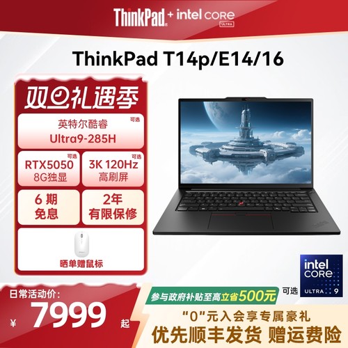 【政府补贴】联想ThinkPad T14p/E14/E16/英特尔酷睿Ultra/Core 商务办公学生笔记本电脑官方旗舰