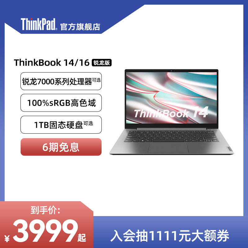 【店铺热销】ThinkPad联想ThinkBook14/16锐龙版R7R5 1TB固态硬盘高色域银灰色商务办公本1416英寸笔记本电脑高性价比高么？