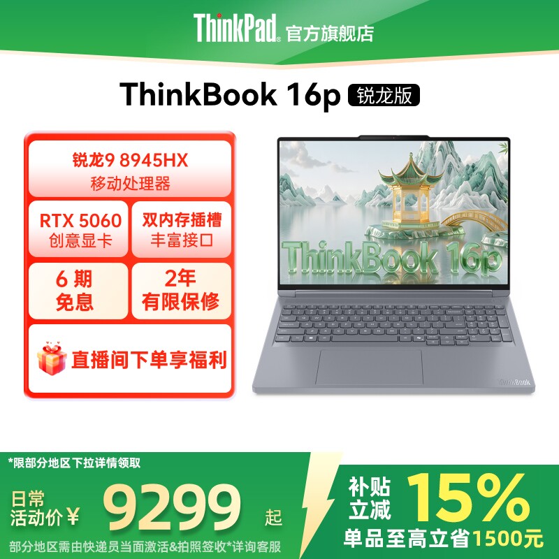 【设计师系列】联想ThinkBook16p 锐龙 9 8945H
