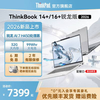 ThinkBook14+/16＋锐龙版2026