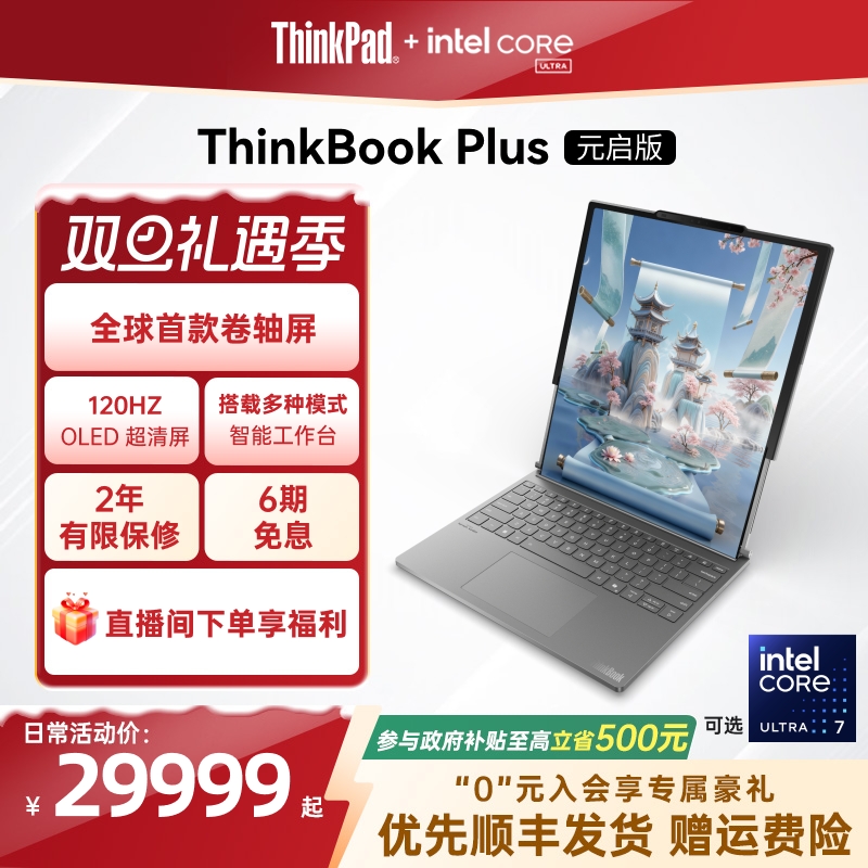 【重磅新品】ThinkPad ThinkBook Plus卷轴屏2025 Ultra7商务设计游戏学生办公笔记本电脑官方旗舰店