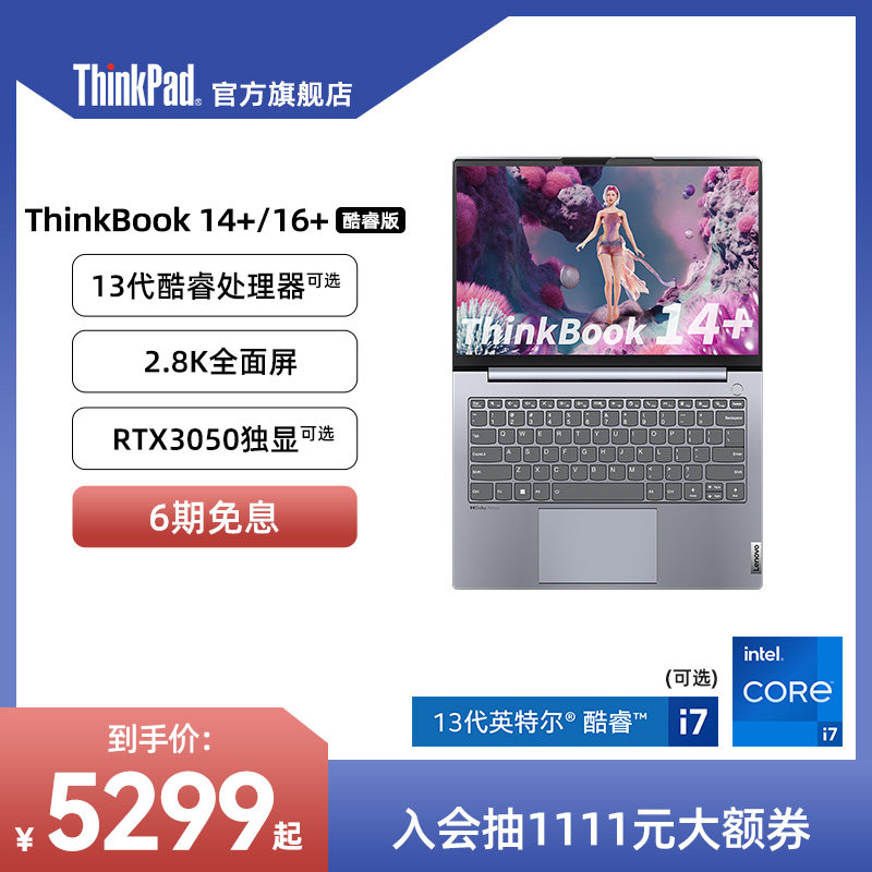 【年度爆款】ThinkPad联想ThinkBook14+/16+ 12代/13代英特尔酷睿i5/i7标压16G 512G游戏本轻薄笔记本电脑属于什么档次？