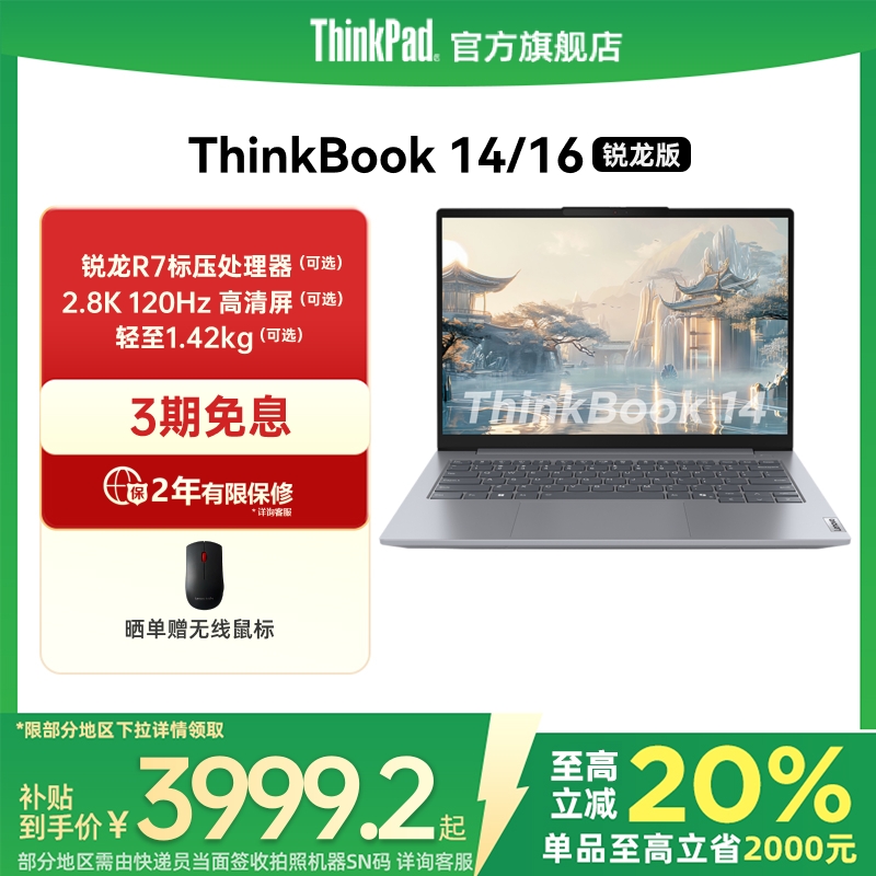 ThinkBook1416锐龙R7高性价比