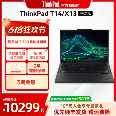 【国家补贴】联想ThinkPad T14锐龙Ryzen AI 7 PRO 350/32G 1T512G固态轻薄商务办公学生手提笔记本电脑