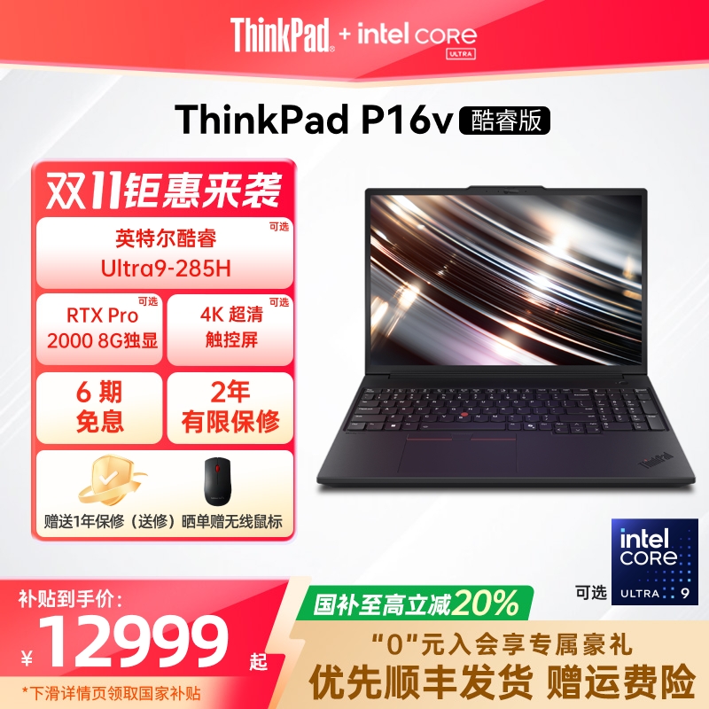 【国家补贴20%】联想ThinkPad P16v英特尔酷睿Ultra标压32G64G1T2T RTX Pro独显图形创意游戏设计笔记本电脑