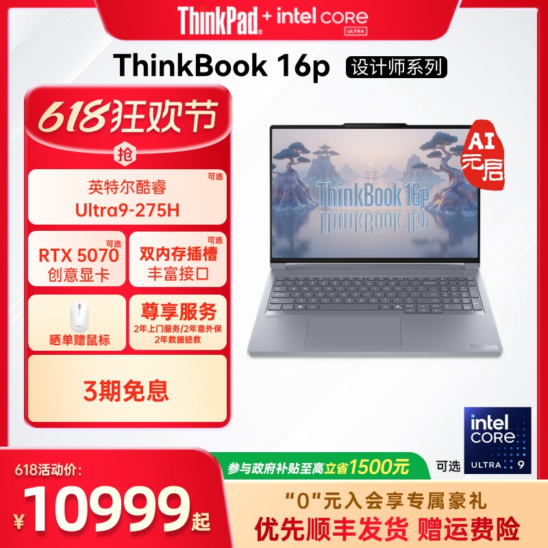 【政府补贴】ThinkPad联想ThinkBook16p酷睿Ultra/i7 RTX5060/5070/4060独显游戏设计师系列笔记本电脑