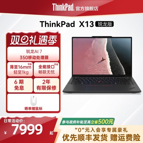 【政府补贴】联想ThinkPad X13锐龙Ryzen AI 7 PRO 350/32G 1T512G轻薄商务办公学生笔记本电脑官方